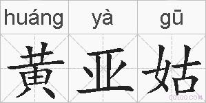 黄亚姑的拼音