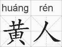 黄人的拼音