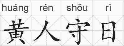 黄人守日的拼音