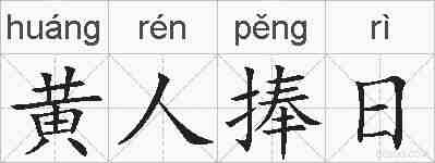 黄人捧日的拼音