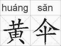 黄伞的拼音