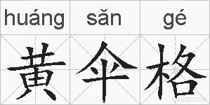 黄伞格的拼音