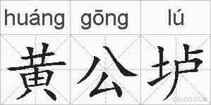 黄公垆的拼音