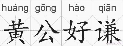 黄公好谦的拼音