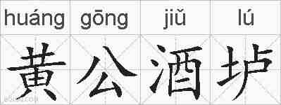 黄公酒垆的拼音