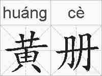 黄册的拼音