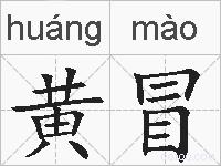 黄冒的拼音