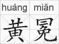 黄冕的拼音