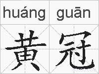 黄冠的拼音