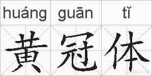 黄冠体的拼音