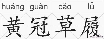 黄冠草履的拼音