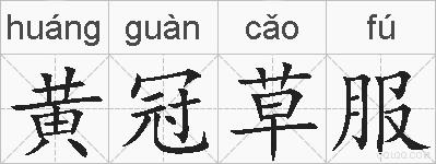 黄冠草服的拼音