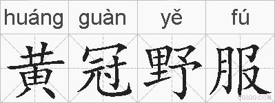黄冠野服的拼音