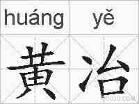 黄冶的拼音