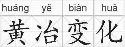 黄冶变化的拼音