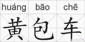 黄包车的拼音