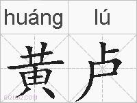 黄卢的拼音