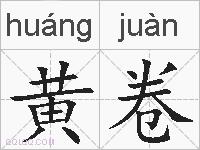 黄卷的拼音