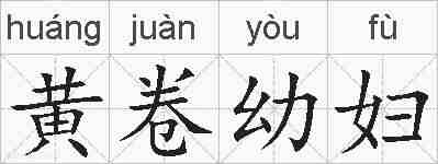 黄卷幼妇的拼音