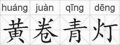 黄卷青灯的拼音