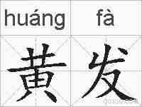 黄发的拼音