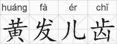 黄发儿齿的拼音