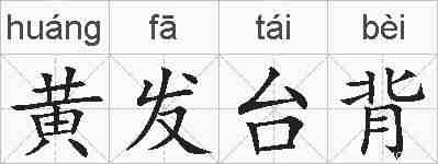 黄发台背的拼音