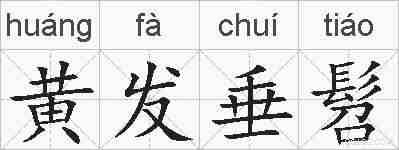 黄发垂髫的拼音