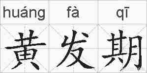 黄发期的拼音
