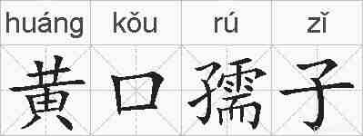 黄口孺子的拼音
