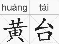黄台的拼音