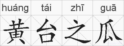 黄台之瓜的拼音