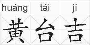 黄台吉的拼音
