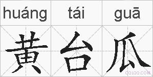 黄台瓜的拼音