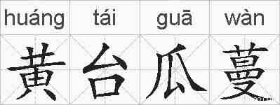 黄台瓜蔓的拼音