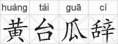 黄台瓜辞的拼音