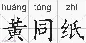 黄同纸的拼音