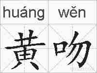 黄吻的拼音