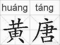 黄唐的拼音