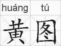 黄图的拼音