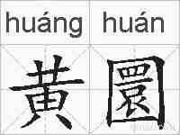 黄圜的拼音