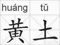 黄土的拼音