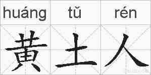 黄土人的拼音