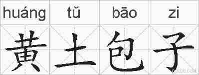 黄土包子的拼音