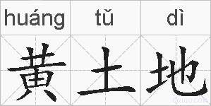 黄土地的拼音