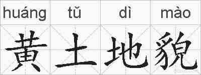 黄土地貌的拼音