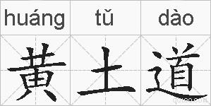 黄土道的拼音
