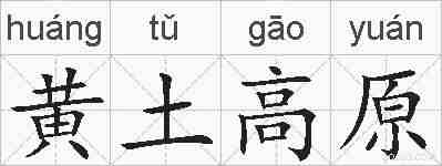 黄土高原的拼音