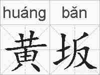 黄坂的拼音