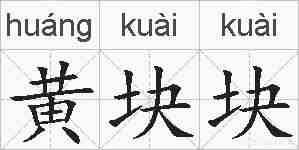 黄块块的拼音